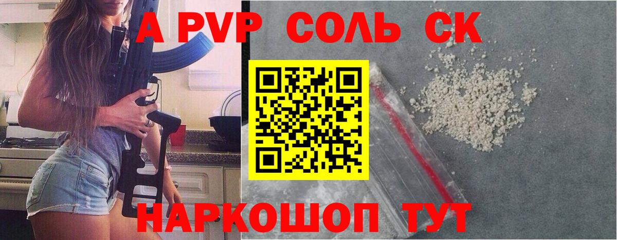 A PVP Соль Темрюк